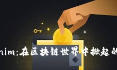 探索Tokenim：在区块链世界中掀起的创