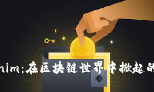 探索Tokenim：在区块链世界中掀起的创新浪潮