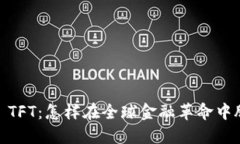 TokenIM TFT：怎样在全球金融革命中脱颖