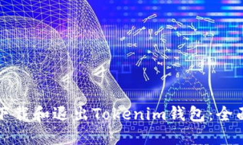 如何下载和退出Tokenim钱包：全面指南