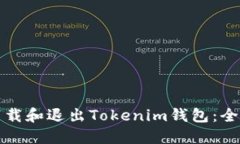 如何下载和退出Tokenim钱包：全面指南