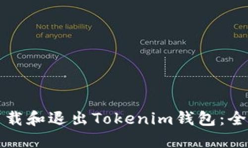 如何下载和退出Tokenim钱包：全面指南