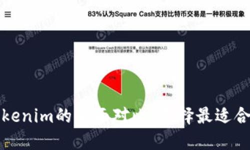 酷神钱包与Tokenim的全面对比：选择最适合你的加密钱包