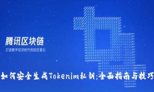 如何安全生成Tokenim私钥:全面指南与技巧