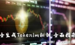 如何安全生成Tokenim私钥：全面指南与