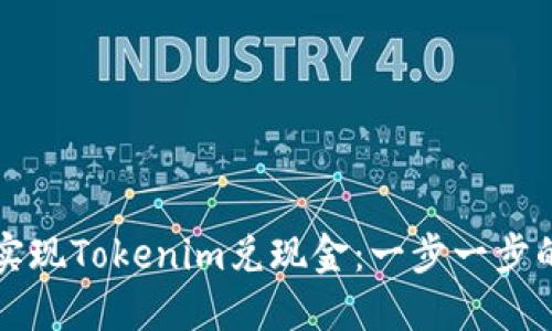 如何成功实现Tokenim兑现金:一步一步的详细指南