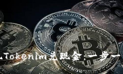 如何成功实现Tokenim兑现金:一步一步的详细指南