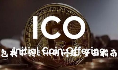 解决Tokenim钱包找不到ETH的问题:全面指南与常见解决方案