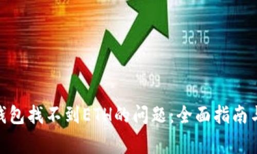解决Tokenim钱包找不到ETH的问题:全面指南与常见解决方案