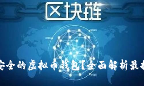 如何选择安全的虚拟币钱包?全面解析最推荐的选项