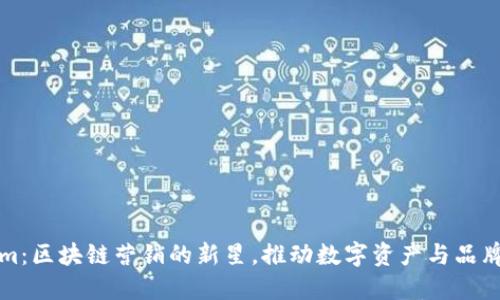 解密Tokenim：区块链营销的新星，推动数字资产与品牌的无缝连接