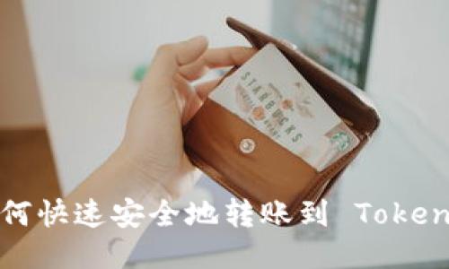 支付宝如何快速安全地转账到 Tokenim 账户？