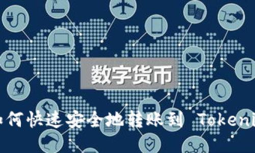 支付宝如何快速安全地转账到 Tokenim 账户？