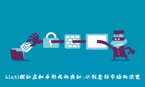 biati探秘虚拟币形成的奥秘：从创意到市场的演变
