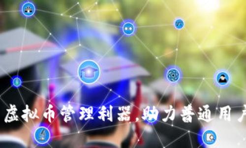 小狐狸钱包:安全便捷的虚拟币管理利器,助力普通用户轻松导航加密货币世界