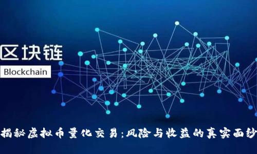 揭秘虚拟币量化交易：风险与收益的真实面纱
