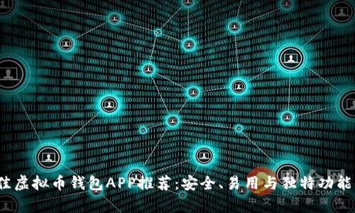 2023年最佳虚拟币钱包APP推荐:安全、易用与独特功能全方位解析