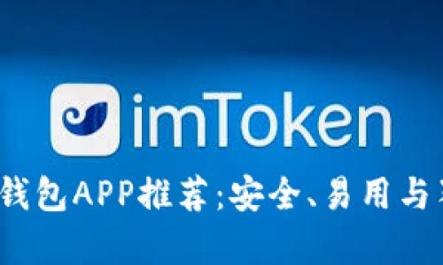 2023年最佳虚拟币钱包APP推荐:安全、易用与独特功能全方位解析
