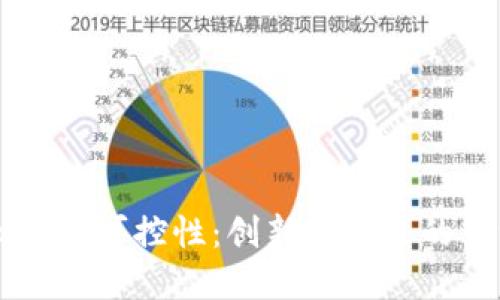 虚拟币的可控性:创新与未来的交汇点