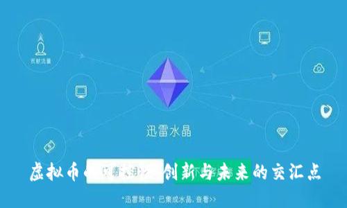 虚拟币的可控性:创新与未来的交汇点