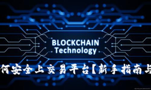 虚拟币如何安全上交易平台?新手指南与实用技巧