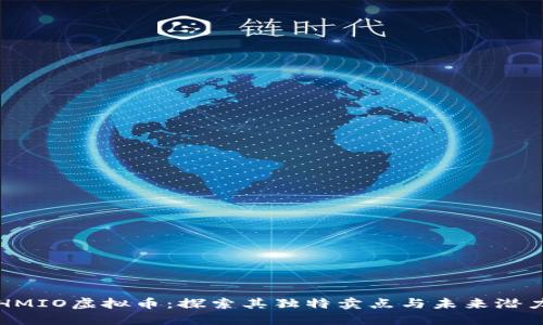HMIO虚拟币:探索其独特卖点与未来潜力