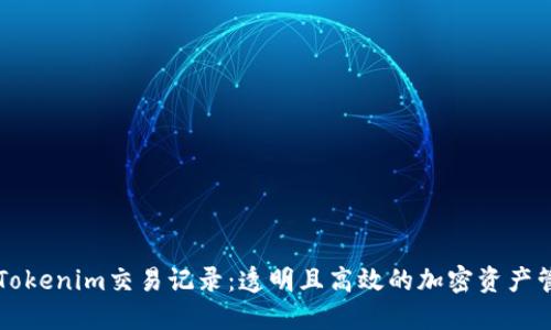 深入了解Tokenim交易记录:透明且高效的加密资产管理新方法
