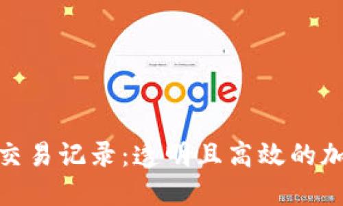 深入了解Tokenim交易记录:透明且高效的加密资产管理新方法
