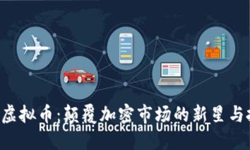 探索RAD虚拟币:颠覆加密市场的新星与投资机会