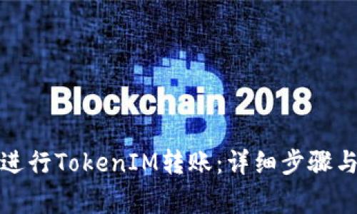 如何顺利进行TokenIM转账：详细步骤与注意事项