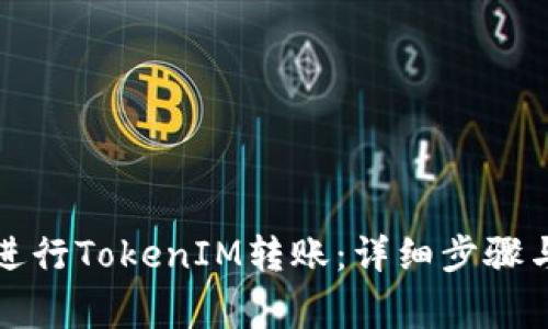 如何顺利进行TokenIM转账：详细步骤与注意事项