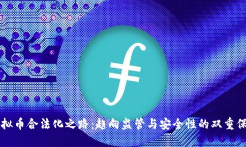 虚拟币合法化之路:趋向监管与安全性的双重保障
