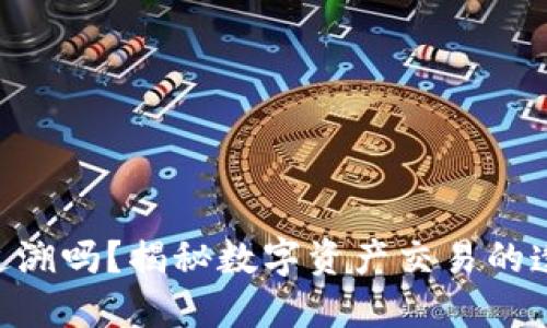 Tokenim转账能追溯吗?揭秘数字资产交易的透明性与隐私保护