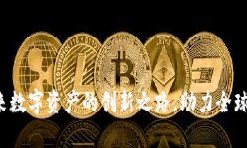 VLCC虚拟币:未来数字资产的创新之路,助力全球健身行业的转型