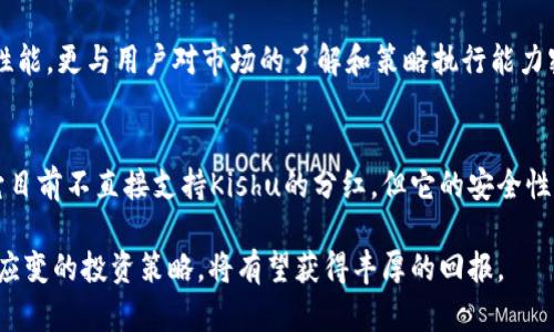 探讨Tokenim钱包是否支持Kishu分红：投资者必看
Tokenim钱包, Kishu分红, 加密货币投资, 钱包选择/guanjianci

引言
在数字货币的世界里，投资者对收益的追求从未停止。随着加密货币的不断发展，大家开始关注不同平台和钱包提供的分红机制。最近，Tokenim钱包因其用户友好的界面和广泛的功能而受到许多投资者的欢迎。然而，关于它是否支持Kishu分红的问题也逐渐浮上水面。本文将深入探讨这个话题，帮助投资者更好地理解Tokenim钱包与Kishu的关系。

什么是Tokenim钱包？
Tokenim钱包是一款功能强大的加密货币钱包，旨在为用户提供安全、便捷的数字资产管理服务。它不仅支持多种加密货币的存储和交易，还拥有许多创新的功能。例如，用户可以通过Tokenim钱包进行去中心化交易、参与流动性挖矿和查找相关投资机会。这些特点使得Tokenim钱包成为许多加密货币爱好者的首选。

Kishu分红的概念
Kishu Inu是一种以狗狗币为主题的加密货币，其独特之处在于引入了分红机制。这种机制允许持有Kishu的投资者在其交易时获得一定比例的分红。这一魅力无疑吸引了大量投资者，使得Kishu成为众多用户投资组合中的重要一环。在此背景下，大家不禁想知道，使用Tokenim钱包是否也能享受到Kishu的分红。

Tokenim钱包与Kishu的连接
首先，我们需要明确Tokenim钱包的运作机制。作为一款加密钱包，Tokenim并不直接影响您所持有的代币的分红情况。然而，其功能可以让您更方便地管理Kishu Inu代币，进行交易与持有。对投资者而言，选择一个能方便管理Kishu的安全钱包是十分重要的。

接下来，让我们看看Tokenim钱包是否会影响您获得Kishu分红的能力。根据Kishu的分红机制，持有Kishu的用户只需确保其代币在一个支持该功能的钱包中，便能够享受到分红。Tokenim钱包是否支持这一功能，取决于Kishu Inu的总体设计以及Tokenim的具体规定。

Tokenim钱包的优势与劣势
许多人选择Tokenim钱包的原因之一是其高水平的安全性和便利性。它采用先进的加密技术，保障用户资产的安全。同时，Tokenim还具备简洁的操作界面，即使是初学者也能够轻松上手。

然而，Tokenim钱包也存在一些局限性。例如，尽管其支持多种加密货币，但某些特殊代币和分红功能可能并没有被广泛覆盖。此时，投资者需要在选择钱包时进行更为细致的研究，确保所选钱包符合个人需求。

如何检查自己的分红情况
如果你已经决定使用Tokenim钱包管理你的Kishu代币，以下是如何检查你的分红情况的一些步骤。首先，登陆你的Tokenim钱包，查看你的Kishu资产。通常在钱包界面上会有相关的资产信息显示，如当前持有数量、总值等。接着，关注是否有分红记录，这通常会在活动或通知中明确说明。

另外，投资者可以加入Kishu Inu的社区，比如Telegram或Discord群组，与其他投资者分享经验，了解最新的分红政策和钱包适配情况。这些地方通常有大量实时的信息，能帮助你更好地掌握投资动态。

总结
尽管Tokenim钱包未必直接提供Kishu的分红机制，但它确实为Kishu爱好者提供了一个安全且便利的管理平台。投资成功与否不仅依赖于所选钱包的性能，更与用户对市场的了解和策略执行能力密切相关。希望本文能够帮助广大投资者在选择合适的钱包时，做出更为明智的决策。

最后的建议
在加密货币投资过程中，选择一个合适的数字钱包至关重要。Tokenim钱包凭借其多样的功能和用户友好的界面，为用户提供了一种便捷的选择。尽管它目前不直接支持Kishu的分红，但它的安全性与多功能性仍然吸引着众多投资者。在决定最优的投资组合和工具时，用户应当结合自身需求，进行全面的研究与评估。

希望通过本文对Tokenim钱包和Kishu分红的深度分析，能够为你的投资之路提供一些新的思路和帮助。未来，加密市场依旧充满机遇与挑战，保持灵活应变的投资策略，将有望获得丰厚的回报。