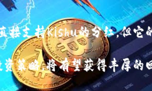 探讨Tokenim钱包是否支持Kishu分红：投资者必看
Tokenim钱包, Kishu分红, 加密货币投资, 钱包选择/guanjianci

引言
在数字货币的世界里，投资者对收益的追求从未停止。随着加密货币的不断发展，大家开始关注不同平台和钱包提供的分红机制。最近，Tokenim钱包因其用户友好的界面和广泛的功能而受到许多投资者的欢迎。然而，关于它是否支持Kishu分红的问题也逐渐浮上水面。本文将深入探讨这个话题，帮助投资者更好地理解Tokenim钱包与Kishu的关系。

什么是Tokenim钱包？
Tokenim钱包是一款功能强大的加密货币钱包，旨在为用户提供安全、便捷的数字资产管理服务。它不仅支持多种加密货币的存储和交易，还拥有许多创新的功能。例如，用户可以通过Tokenim钱包进行去中心化交易、参与流动性挖矿和查找相关投资机会。这些特点使得Tokenim钱包成为许多加密货币爱好者的首选。

Kishu分红的概念
Kishu Inu是一种以狗狗币为主题的加密货币，其独特之处在于引入了分红机制。这种机制允许持有Kishu的投资者在其交易时获得一定比例的分红。这一魅力无疑吸引了大量投资者，使得Kishu成为众多用户投资组合中的重要一环。在此背景下，大家不禁想知道，使用Tokenim钱包是否也能享受到Kishu的分红。

Tokenim钱包与Kishu的连接
首先，我们需要明确Tokenim钱包的运作机制。作为一款加密钱包，Tokenim并不直接影响您所持有的代币的分红情况。然而，其功能可以让您更方便地管理Kishu Inu代币，进行交易与持有。对投资者而言，选择一个能方便管理Kishu的安全钱包是十分重要的。

接下来，让我们看看Tokenim钱包是否会影响您获得Kishu分红的能力。根据Kishu的分红机制，持有Kishu的用户只需确保其代币在一个支持该功能的钱包中，便能够享受到分红。Tokenim钱包是否支持这一功能，取决于Kishu Inu的总体设计以及Tokenim的具体规定。

Tokenim钱包的优势与劣势
许多人选择Tokenim钱包的原因之一是其高水平的安全性和便利性。它采用先进的加密技术，保障用户资产的安全。同时，Tokenim还具备简洁的操作界面，即使是初学者也能够轻松上手。

然而，Tokenim钱包也存在一些局限性。例如，尽管其支持多种加密货币，但某些特殊代币和分红功能可能并没有被广泛覆盖。此时，投资者需要在选择钱包时进行更为细致的研究，确保所选钱包符合个人需求。

如何检查自己的分红情况
如果你已经决定使用Tokenim钱包管理你的Kishu代币，以下是如何检查你的分红情况的一些步骤。首先，登陆你的Tokenim钱包，查看你的Kishu资产。通常在钱包界面上会有相关的资产信息显示，如当前持有数量、总值等。接着，关注是否有分红记录，这通常会在活动或通知中明确说明。

另外，投资者可以加入Kishu Inu的社区，比如Telegram或Discord群组，与其他投资者分享经验，了解最新的分红政策和钱包适配情况。这些地方通常有大量实时的信息，能帮助你更好地掌握投资动态。

总结
尽管Tokenim钱包未必直接提供Kishu的分红机制，但它确实为Kishu爱好者提供了一个安全且便利的管理平台。投资成功与否不仅依赖于所选钱包的性能，更与用户对市场的了解和策略执行能力密切相关。希望本文能够帮助广大投资者在选择合适的钱包时，做出更为明智的决策。

最后的建议
在加密货币投资过程中，选择一个合适的数字钱包至关重要。Tokenim钱包凭借其多样的功能和用户友好的界面，为用户提供了一种便捷的选择。尽管它目前不直接支持Kishu的分红，但它的安全性与多功能性仍然吸引着众多投资者。在决定最优的投资组合和工具时，用户应当结合自身需求，进行全面的研究与评估。

希望通过本文对Tokenim钱包和Kishu分红的深度分析，能够为你的投资之路提供一些新的思路和帮助。未来，加密市场依旧充满机遇与挑战，保持灵活应变的投资策略，将有望获得丰厚的回报。