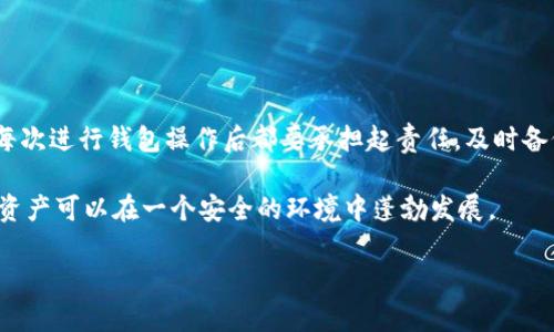   Tokenim钱包备份指南：轻松保护您的数字资产 / 
 guanjianci Tokenim, 钱包备份, 数字资产保护, 安全存储 /guanjianci 

什么是Tokenim钱包？
在数字货币世界中，钱包作为存储和管理加密资产的重要工具，它的安全性和便捷性显得尤为重要。Tokenim是一个新兴的数字钱包，它不仅支持多种加密货币的存储，还提供了一系列用户友好的功能，使得用户能够轻松管理和交易。然而，在享受这一切之前，对于用户来说，了解如何安全备份Tokenim钱包尤其重要。

为什么备份Tokenim钱包如此重要？
在数字资产管理中，备份钱包就如同为您的财产投保。各种原因，例如手机丢失、硬盘故障或软件问题，都可能导致您的资产无法恢复。假设您没有进行备份，那么一旦发生意外，您将面临资产丧失的风险。因此，定期备份您的Tokenim钱包，确保您的投资安全，是每位数字货币用户的必修课。

Tokenim钱包备份的步骤
备份Tokenim钱包并不复杂，以下是详细的步骤指导，帮助您轻松完成备份。

h4第一步：打开Tokenim钱包/h4
首先，您需要登录到您的Tokenim钱包。如果您是新用户，请确保已成功创建并设置好您的钱包账户，包括密码和安全问题。

h4第二步：访问备份选项/h4
在钱包主界面，通常会有一个“设置”或“备份”选项。点击进入相应的选项页面，您将看到有关备份的详细说明和注意事项。

h4第三步：生成助记词/h4
Tokenim钱包会生成一组助记词，这些助记词由12个或24个单词组成，形成一个唯一的安全代码。务必将这组助记词记录下来。这里的重点是，不要仅仅依赖于电子文件或在线存储，因为黑客攻击和数据丢失的风险无时无刻不在。您可以选择将助记词写在纸上，存放在安全的地方。

h4第四步：确认助记词/h4
为了确保您正确记录助记词，Tokenim会要求您按顺序输入几个助记词作为验证。如果您输入错误，系统会提示您重新输入。请仔细检查每一个单词，确保没有拼写错误。

h4第五步：保存钱包文件/h4
除了助记词，有些钱包还允许您导出钱包文件作为备份。您可以选择将这个文件下载到您的设备中，但同样建议将它存储在一个安全的位置，最好是加密的驱动器或USB设备。

h4第六步：定期更新备份/h4
在您进行任何交易或资产增减后，务必记得更新备份。这一点至关重要，确保您的备份始终反映当前的资产状态。如果您增加了新的数字资产，请务必在备份中及时更新助记词和钱包文件。

Tokenim钱包备份的常见问题解答
备份过程虽然简单，但许多用户在操作中可能会遇到各种问题。以下是一些常见问题和解决方案。

h41. 如果我忘记了助记词，该怎么办？/h4
遗忘助记词可能会使您无法恢复钱包。大多数钱包都没有找回助记词的功能，因此预先记录并妥善保管是极为重要的。如果您失去了助记词，建议务必在未来的操作中更加谨慎。

h42. 助记词可以进行数字存储吗？/h4
虽然可以将助记词存储在云盘等数字平台上，然而这意味着您的助记词面临被黑客盗取的风险。出于安全考虑，建议使用纸质记录并放置在安全的地方。

h43. 备份文件丢失该怎么办？/h4
如果您丢失了导出的备份文件，您需要依赖助记词进行恢复。如果助记词也丢失，您将无法找回钱包中的资产，这就是备份的必要性。

总结
在数字货币的世界中，安全永远是第一位的。Tokenim钱包的备份过程虽然简单，但如果错过任何一个步骤，都可能导致无法挽回的损失。因此，用户在每次进行钱包操作后都要承担起责任，及时备份和更新，以保护自己的资产。通过以上的详细指南，希望能够帮助您更好地理解和进行Tokenim钱包的备份，让您的数字资产无忧无虑地成长与发展。

在未来，随着区块链技术的发展，数字货币钱包的功能将愈加丰富。同时，也希望您能在这个过程中不断学习，培养出更好的安全意识，使得自己的数字资产可以在一个安全的环境中蓬勃发展。

保持警惕，定期备份，善用您的Tokenim钱包，让您的数字资产之旅更加顺利且安全。
