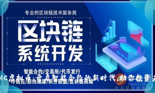 ICMC虚拟币:开启智能合约的新时代,助你投资未来