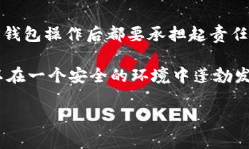   Tokenim钱包备份指南：轻松保护您的数字资产 / 
 guanjianci Tokenim, 钱包备份, 数字资产保护, 安全存储 /guanjianci 

什么是Tokenim钱包？
在数字货币世界中，钱包作为存储和管理加密资产的重要工具，它的安全性和便捷性显得尤为重要。Tokenim是一个新兴的数字钱包，它不仅支持多种加密货币的存储，还提供了一系列用户友好的功能，使得用户能够轻松管理和交易。然而，在享受这一切之前，对于用户来说，了解如何安全备份Tokenim钱包尤其重要。

为什么备份Tokenim钱包如此重要？
在数字资产管理中，备份钱包就如同为您的财产投保。各种原因，例如手机丢失、硬盘故障或软件问题，都可能导致您的资产无法恢复。假设您没有进行备份，那么一旦发生意外，您将面临资产丧失的风险。因此，定期备份您的Tokenim钱包，确保您的投资安全，是每位数字货币用户的必修课。

Tokenim钱包备份的步骤
备份Tokenim钱包并不复杂，以下是详细的步骤指导，帮助您轻松完成备份。

h4第一步：打开Tokenim钱包/h4
首先，您需要登录到您的Tokenim钱包。如果您是新用户，请确保已成功创建并设置好您的钱包账户，包括密码和安全问题。

h4第二步：访问备份选项/h4
在钱包主界面，通常会有一个“设置”或“备份”选项。点击进入相应的选项页面，您将看到有关备份的详细说明和注意事项。

h4第三步：生成助记词/h4
Tokenim钱包会生成一组助记词，这些助记词由12个或24个单词组成，形成一个唯一的安全代码。务必将这组助记词记录下来。这里的重点是，不要仅仅依赖于电子文件或在线存储，因为黑客攻击和数据丢失的风险无时无刻不在。您可以选择将助记词写在纸上，存放在安全的地方。

h4第四步：确认助记词/h4
为了确保您正确记录助记词，Tokenim会要求您按顺序输入几个助记词作为验证。如果您输入错误，系统会提示您重新输入。请仔细检查每一个单词，确保没有拼写错误。

h4第五步：保存钱包文件/h4
除了助记词，有些钱包还允许您导出钱包文件作为备份。您可以选择将这个文件下载到您的设备中，但同样建议将它存储在一个安全的位置，最好是加密的驱动器或USB设备。

h4第六步：定期更新备份/h4
在您进行任何交易或资产增减后，务必记得更新备份。这一点至关重要，确保您的备份始终反映当前的资产状态。如果您增加了新的数字资产，请务必在备份中及时更新助记词和钱包文件。

Tokenim钱包备份的常见问题解答
备份过程虽然简单，但许多用户在操作中可能会遇到各种问题。以下是一些常见问题和解决方案。

h41. 如果我忘记了助记词，该怎么办？/h4
遗忘助记词可能会使您无法恢复钱包。大多数钱包都没有找回助记词的功能，因此预先记录并妥善保管是极为重要的。如果您失去了助记词，建议务必在未来的操作中更加谨慎。

h42. 助记词可以进行数字存储吗？/h4
虽然可以将助记词存储在云盘等数字平台上，然而这意味着您的助记词面临被黑客盗取的风险。出于安全考虑，建议使用纸质记录并放置在安全的地方。

h43. 备份文件丢失该怎么办？/h4
如果您丢失了导出的备份文件，您需要依赖助记词进行恢复。如果助记词也丢失，您将无法找回钱包中的资产，这就是备份的必要性。

总结
在数字货币的世界中，安全永远是第一位的。Tokenim钱包的备份过程虽然简单，但如果错过任何一个步骤，都可能导致无法挽回的损失。因此，用户在每次进行钱包操作后都要承担起责任，及时备份和更新，以保护自己的资产。通过以上的详细指南，希望能够帮助您更好地理解和进行Tokenim钱包的备份，让您的数字资产无忧无虑地成长与发展。

在未来，随着区块链技术的发展，数字货币钱包的功能将愈加丰富。同时，也希望您能在这个过程中不断学习，培养出更好的安全意识，使得自己的数字资产可以在一个安全的环境中蓬勃发展。

保持警惕，定期备份，善用您的Tokenim钱包，让您的数字资产之旅更加顺利且安全。