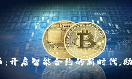 ICMC虚拟币:开启智能合约的新时代,助你投资未来