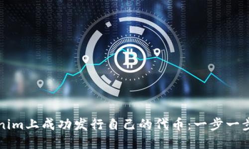 如何在Tokenim上成功发行自己的代币:一步一步的详细指南