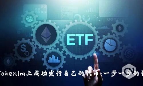 如何在Tokenim上成功发行自己的代币:一步一步的详细指南