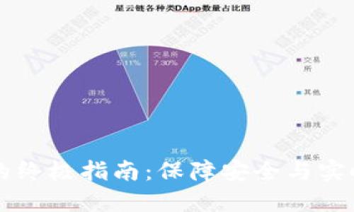 虚拟币钱包数据同步的终极指南:保障安全与实时更新的完美解决方案