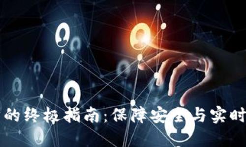 虚拟币钱包数据同步的终极指南:保障安全与实时更新的完美解决方案