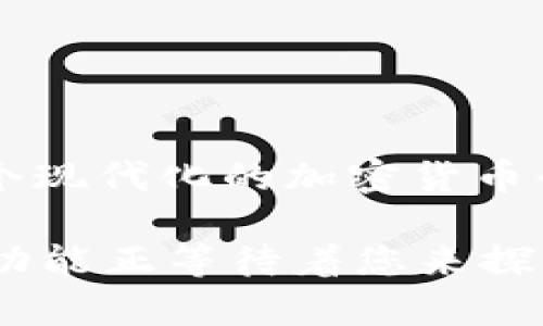 在区块链和加密货币的世界中，Tokenim作为一种较新的平台，其导入钱包的操作步骤可能会略有复杂，因此许多用户在寻找相关信息时可能会感到困惑。本文将详细探讨如何找到Tokenim的导入钱包，并提供一些实用的建议和技巧，帮助用户顺利完成操作。

什么是Tokenim？

Tokenim是一个涉及区块链技术的金融平台，旨在为用户提供安全、便捷的加密货币交易与管理服务。Tokenim不仅支持多种加密货币的存储与交易，还注重用户体验，力求让每一位用户都能享受到高效而安全的服务。

理解导入钱包的概念

在使用Tokenim之前，首先需要了解“导入钱包”的概念。钱包是用户存储和管理加密货币的工具，而导入钱包则是将已存在的加密货币钱包导入到Tokenim平台的过程。这一过程能够让用户在不同设备或平台之间方便地管理自己的数字资产。

寻找Tokenim导入钱包的步骤

要在Tokenim中找到导入钱包的功能，用户通常可以遵循以下几个步骤：

h41. 下载并安装Tokenim应用/h4

首先，确保您已经在手机或计算机上安装了最新版本的Tokenim应用。访问官网或应用商店下载官方版本，避免使用非官方渠道以确保安全性。

h42. 注册账户或登录/h4

打开应用后，您需要注册一个新账户或使用已有账户进行登录。通过提供必要的身份信息和安全验证，确保您的账户安全。

h43. 进入钱包设置/h4

在登录成功后，找到主页面中的“钱包”或者“资产管理”选项。这通常在应用的导航栏或侧边菜单中。在这里您可以查看现有的钱包列表。

h44. 选择导入钱包功能/h4

在钱包管理界面，寻找“导入钱包”或类似字眼的按钮。通常，这个选项会引导您选择导入的方式，比如通过助记词、私钥或JSON文件进行导入。

h45. 输入相关信息/h4

根据您选择的导入方式，输入相应的信息。例如，如果您使用助记词，确保您准确输入所有词语，并注意顺序和拼写。

h46. 确认导入/h4

完成输入后，Tokenim通常会要求您进行一些身份验证，确保安全性。通过验证后，您的钱包就会成功导入。

注意事项

在导入钱包的过程中，用户需要特别注意以下几点：

ul
    listrong备份信息：/strong在导入钱包之前，确保您有相关的备份信息，如助记词和私钥。这些信息是您访问和管理数字资产的关键。/li
    listrong安全性：/strong不要在不安全的网络环境下进行此操作，以防信息泄露。使用虚拟私人网络（VPN）可以增加额外的安全保障。/li
    listrong支持币种：/strong确认您导入的钱包支持的币种，确保Tokenim平台能够兼容您想要管理的资产。/li
/ul

使用Tokenim的优势

选择Tokenim不仅仅是为了钱包导入便利，更是为了享受其提供的优质服务。以下是一些Tokenim的独特优势：

h41. 安全性高/h4

Tokenim对用户的资金安全非常重视，采用多重加密技术和先进的安全措施，包括两步验证和冷存储方案，以保护用户的数字资产不受盗窃。

h42. 用户友好的界面/h4

Tokenim提供简洁易用的用户界面，无论是新手还是有经验的用户，都能快速上手并轻松找到所需功能。

h43. 多种资产支持/h4

Tokenim支持多种主流加密货币和Token，用户可以在一个平台上管理多种资产，方便快捷，省去切换平台的麻烦。

总结

导入Tokenim钱包的过程虽然看似复杂，但只要遵循上述步骤并注重安全性，用户就能顺利完成操作。Tokenim作为一个现代化的加密货币平台，致力于为用户提供安全、快捷的服务。未来，希望能够看到Tokenim不断创新，以满足更多用户的需求。

对于新手用户来说，尝试导入钱包的过程或许有些忐忑，但只要心细并谨慎操作，便能熟悉这一过程。 Tokenim的强大功能正等待着您来探索，相信在未来的加密货币之旅中，Tokenim会是您不可或缺的好伙伴。