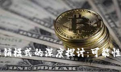 虚拟币与传销模式的深度探讨：可能性与风险分析