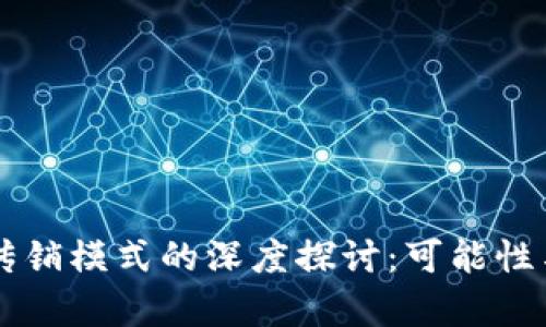 虚拟币与传销模式的深度探讨：可能性与风险分析