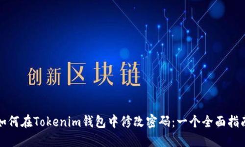 如何在Tokenim钱包中修改密码:一个全面指南