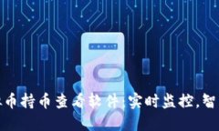 探索最佳虚拟币持币查看软件：实时监