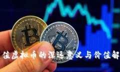 充值虚拟币的深远意义与价值解析
